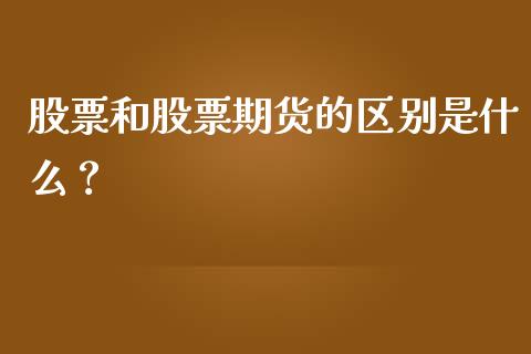 股票和股票期货的区别是什么？_https://wap.jnbaishite.cn_金融资讯_第1张