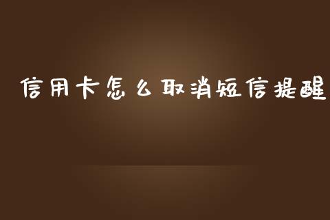 信用卡怎么取消短信提醒_https://wap.jnbaishite.cn_期货资讯_第1张