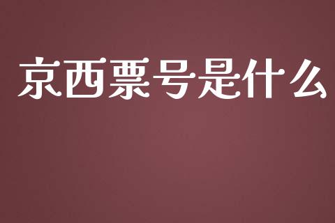 京西票号是什么_https://wap.jnbaishite.cn_金融资讯_第1张