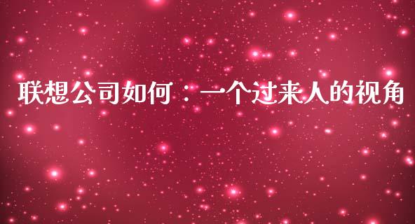联想公司如何：一个过来人的视角_https://wap.jnbaishite.cn_期货资讯_第1张