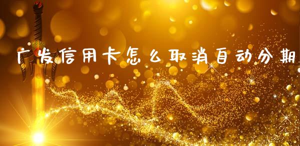 广发信用卡怎么取消自动分期_https://wap.jnbaishite.cn_理财投资_第1张