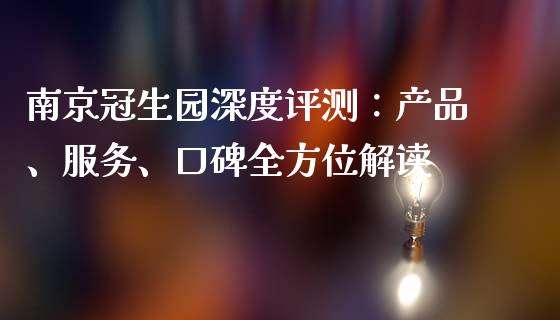 南京冠生园深度评测：产品、服务、口碑全方位解读_https://wap.jnbaishite.cn_金融资讯_第1张