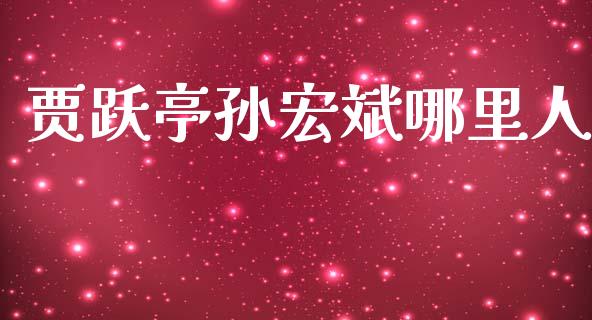 贾跃亭孙宏斌哪里人_https://wap.jnbaishite.cn_期货资讯_第1张