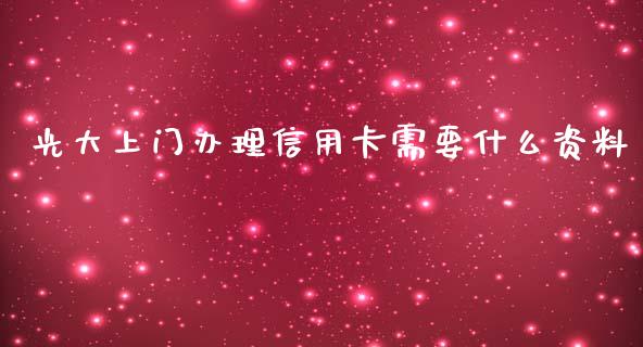 光大上门办理信用卡需要什么资料_https://wap.jnbaishite.cn_金融资讯_第1张