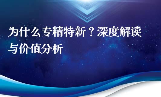 为什么专精特新？深度解读与价值分析_https://wap.jnbaishite.cn_理财投资_第1张