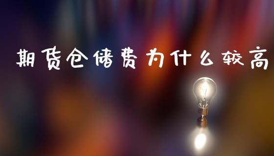 期货仓储费为什么较高_https://wap.jnbaishite.cn_全球财富_第1张