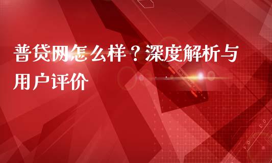 普贷网怎么样？深度解析与用户评价_https://wap.jnbaishite.cn_全球财富_第1张