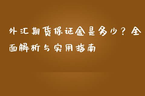 外汇期货保证金是多少？全面解析与实用指南_https://wap.jnbaishite.cn_全球财富_第1张