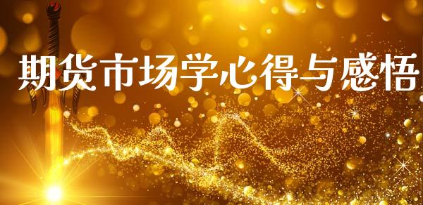 期货市场学心得与感悟_https://wap.jnbaishite.cn_金融资讯_第1张