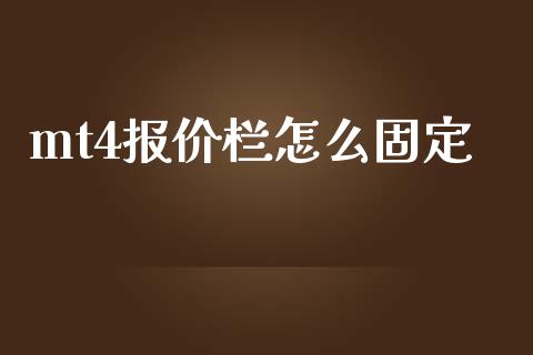 mt4报价栏怎么固定_https://wap.jnbaishite.cn_理财投资_第1张