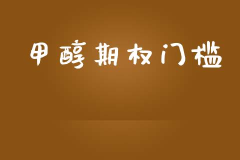 甲醇期权门槛_https://wap.jnbaishite.cn_金融资讯_第1张