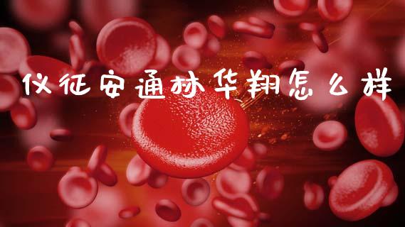 仪征安通林华翔怎么样_https://wap.jnbaishite.cn_全球财富_第1张