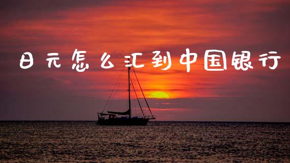 日元怎么汇到中国银行_https://wap.jnbaishite.cn_金融资讯_第1张