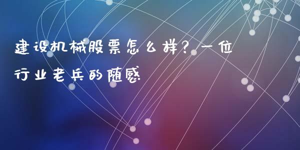建设机械股票怎么样？一位行业老兵的随感_https://wap.jnbaishite.cn_期货资讯_第1张