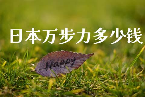 日本万步力多少钱_https://wap.jnbaishite.cn_期货资讯_第1张