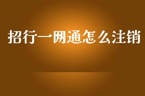 招行一网通怎么注销_https://wap.jnbaishite.cn_理财投资_第1张