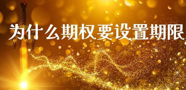 为什么期权要设置期限_https://wap.jnbaishite.cn_金融资讯_第1张