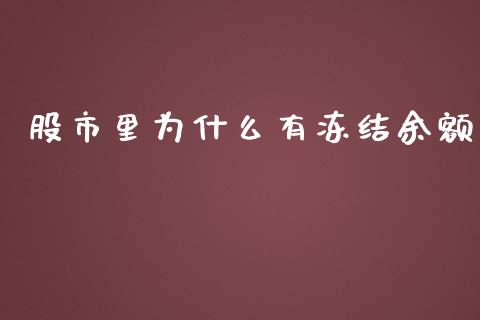 股市里为什么有冻结余额_https://wap.jnbaishite.cn_理财投资_第1张