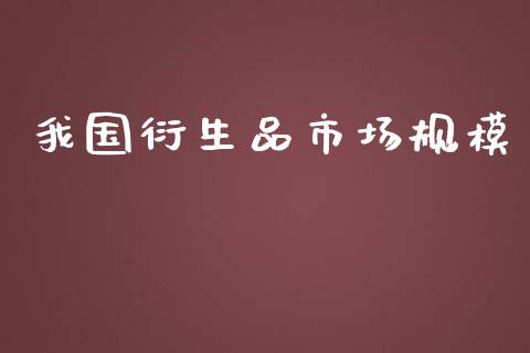 我国衍生品市场规模_https://wap.jnbaishite.cn_金融资讯_第1张