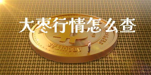 大枣行情怎么查_https://wap.jnbaishite.cn_理财投资_第1张
