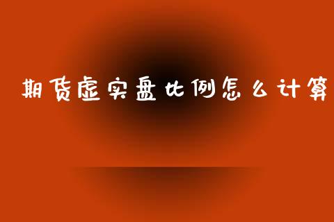 期货虚实盘比例怎么计算_https://wap.jnbaishite.cn_理财投资_第1张