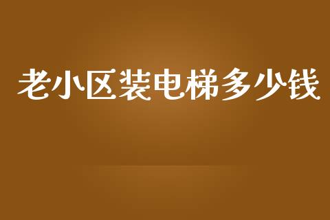 老小区装电梯多少钱_https://wap.jnbaishite.cn_金融资讯_第1张