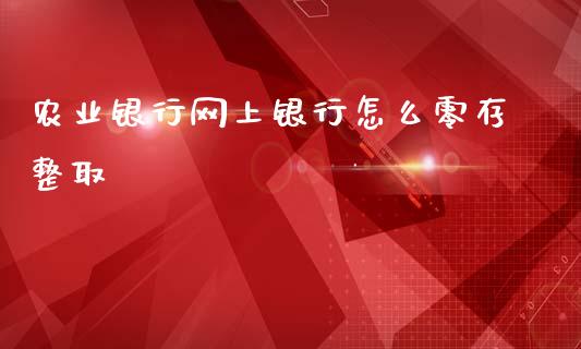 农业银行网上银行怎么零存整取_https://wap.jnbaishite.cn_期货资讯_第1张