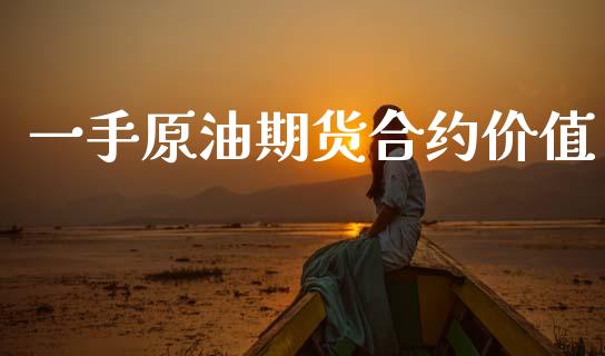 一手原油期货合约价值_https://wap.jnbaishite.cn_金融资讯_第1张