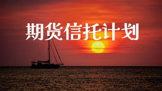期货信托计划_https://wap.jnbaishite.cn_期货资讯_第1张