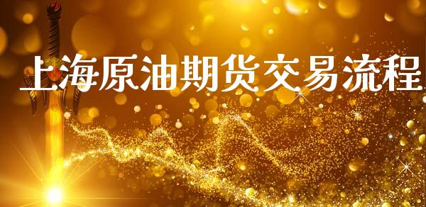 上海原油期货交易流程_https://wap.jnbaishite.cn_全球财富_第1张