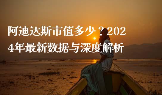 阿迪达斯市值多少?2024年最新数据与深度解析_理财投资_第1张_全球财富_理财投资_金融资讯_期货资讯 阿迪达斯市值多少?2024年最新数据与深度解析_https://wap.jnbaishite.cn_理财投资_第1张