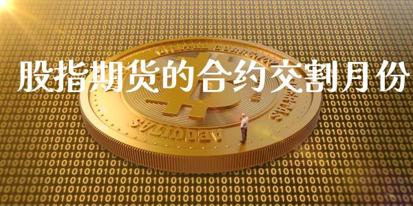 股指期货的合约交割月份_https://wap.jnbaishite.cn_期货资讯_第1张