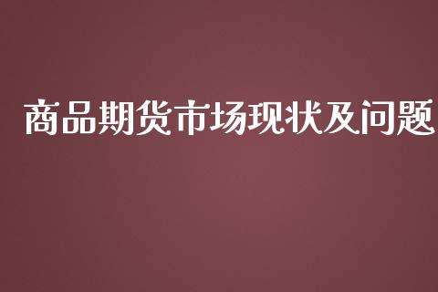 商品期货市场现状及问题_https://wap.jnbaishite.cn_期货资讯_第1张