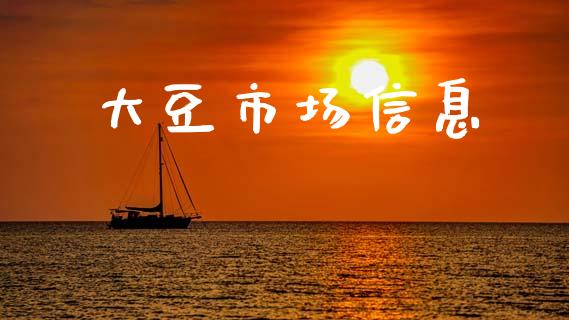 大豆市场信息_https://wap.jnbaishite.cn_金融资讯_第1张
