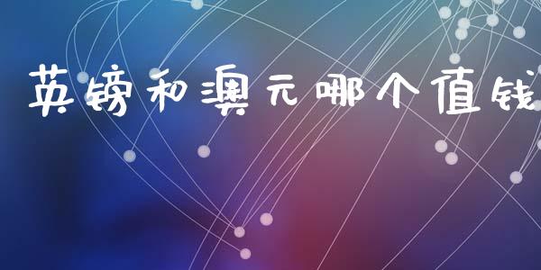 英镑和澳元哪个值钱_https://wap.jnbaishite.cn_理财投资_第1张