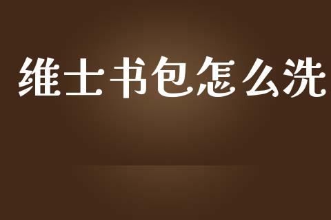 维士书包怎么洗_https://wap.jnbaishite.cn_全球财富_第1张
