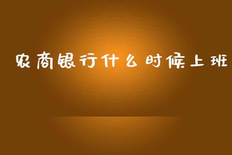 农商银行什么时候上班_https://wap.jnbaishite.cn_期货资讯_第1张