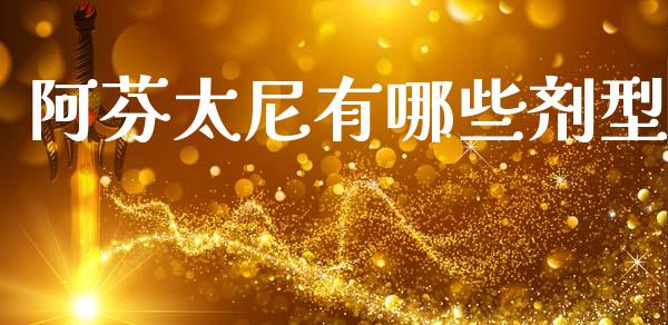 阿芬太尼有哪些剂型_https://wap.jnbaishite.cn_期货资讯_第1张