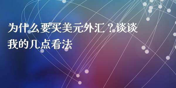 为什么要买美元外汇？谈谈我的几点看法_https://wap.jnbaishite.cn_理财投资_第1张