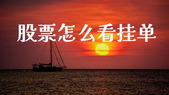 股票怎么看挂单_https://wap.jnbaishite.cn_全球财富_第1张