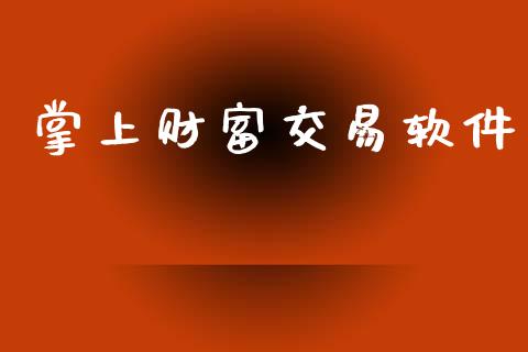 掌上财富交易软件_https://wap.jnbaishite.cn_金融资讯_第1张